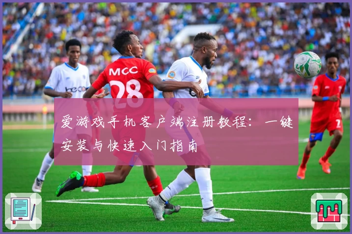 爱游戏手机客户端注册教程：一键安装与快速入门指南