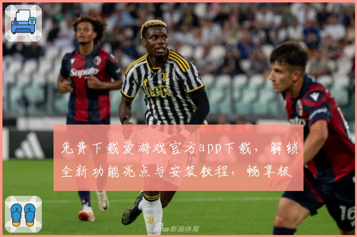 免费下载爱游戏官方app下载，解锁全新功能亮点与安装教程，畅享极致游戏体验