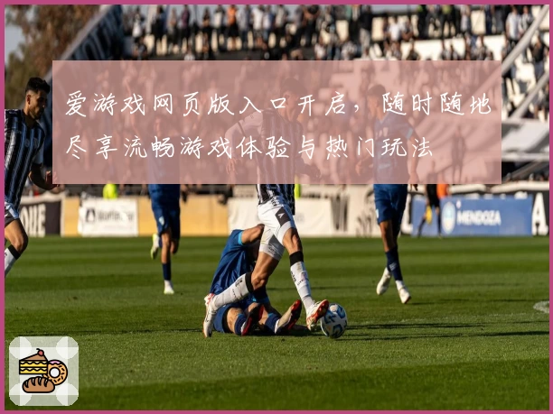 爱游戏网页版入口开启，随时随地尽享流畅游戏体验与热门玩法