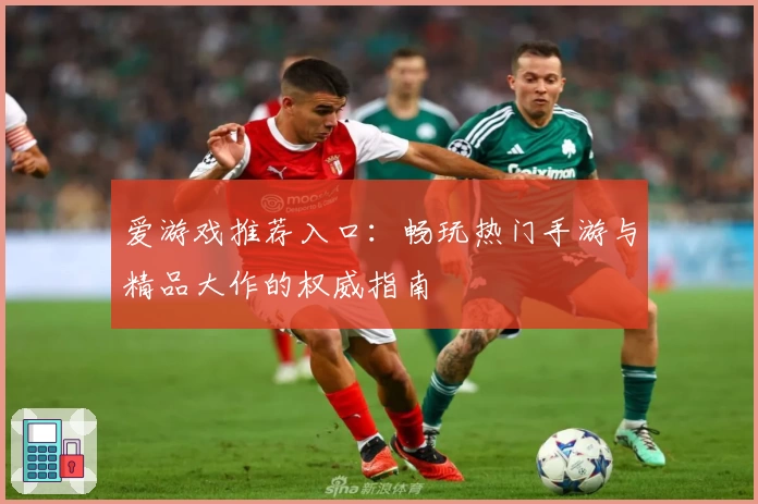 爱游戏推荐入口：畅玩热门手游与精品大作的权威指南