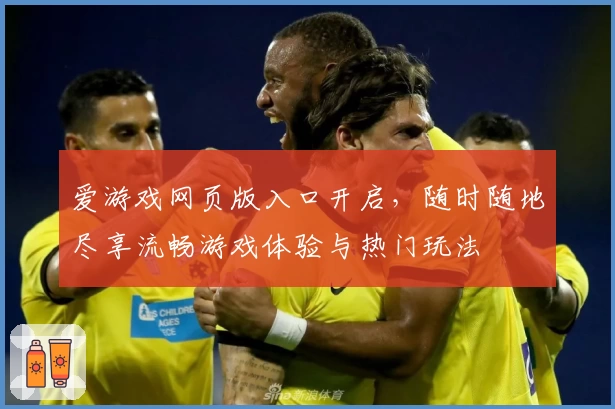 爱游戏网页版入口开启，随时随地尽享流畅游戏体验与热门玩法